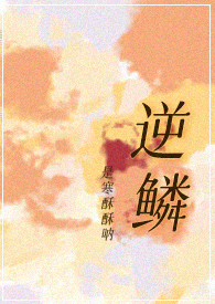 逆鳞 gl