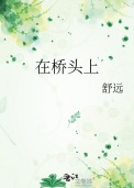 在桥头上班的交通情况